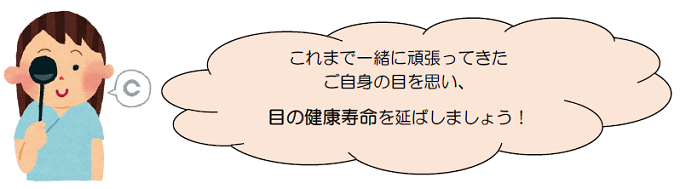 目の健康寿命を延ばしましょう