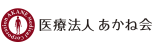 医療法人 あかね会