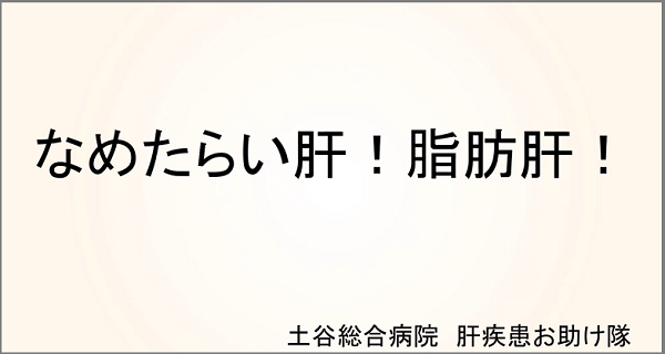 脂肪性肝疾患をわかりやすく解説した動画